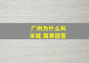 广州为什么叫羊城 简单回答